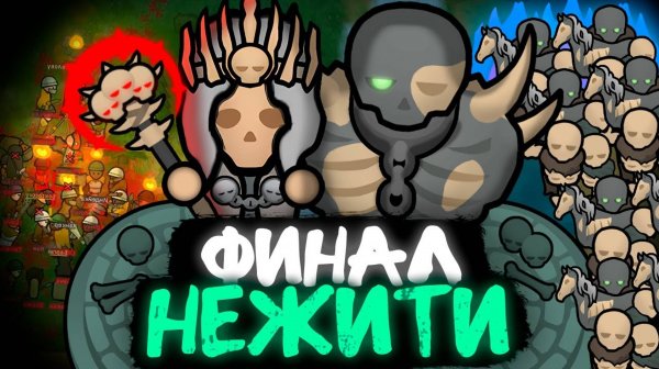 ПУТЬ НЕКРОМАНТА — ФИНАЛ (Rimworld)