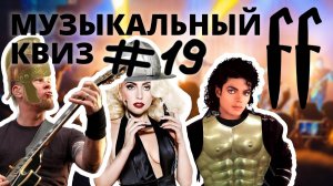 FF Музыкальный Квиз №19 ЗАРУБЕЖНОЕ СРЕДНЕВЕКОВЬЕ