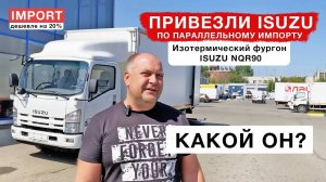 ЭКОНОМИЧНЫЙ ИЗОТЕРМИЧЕСКИЙ ФУРГОН - ЯПОНЕЦ ISUZU NQR90. ЗАПАС ХОДА 800 КМ. С ГИДРОБОРТОМ