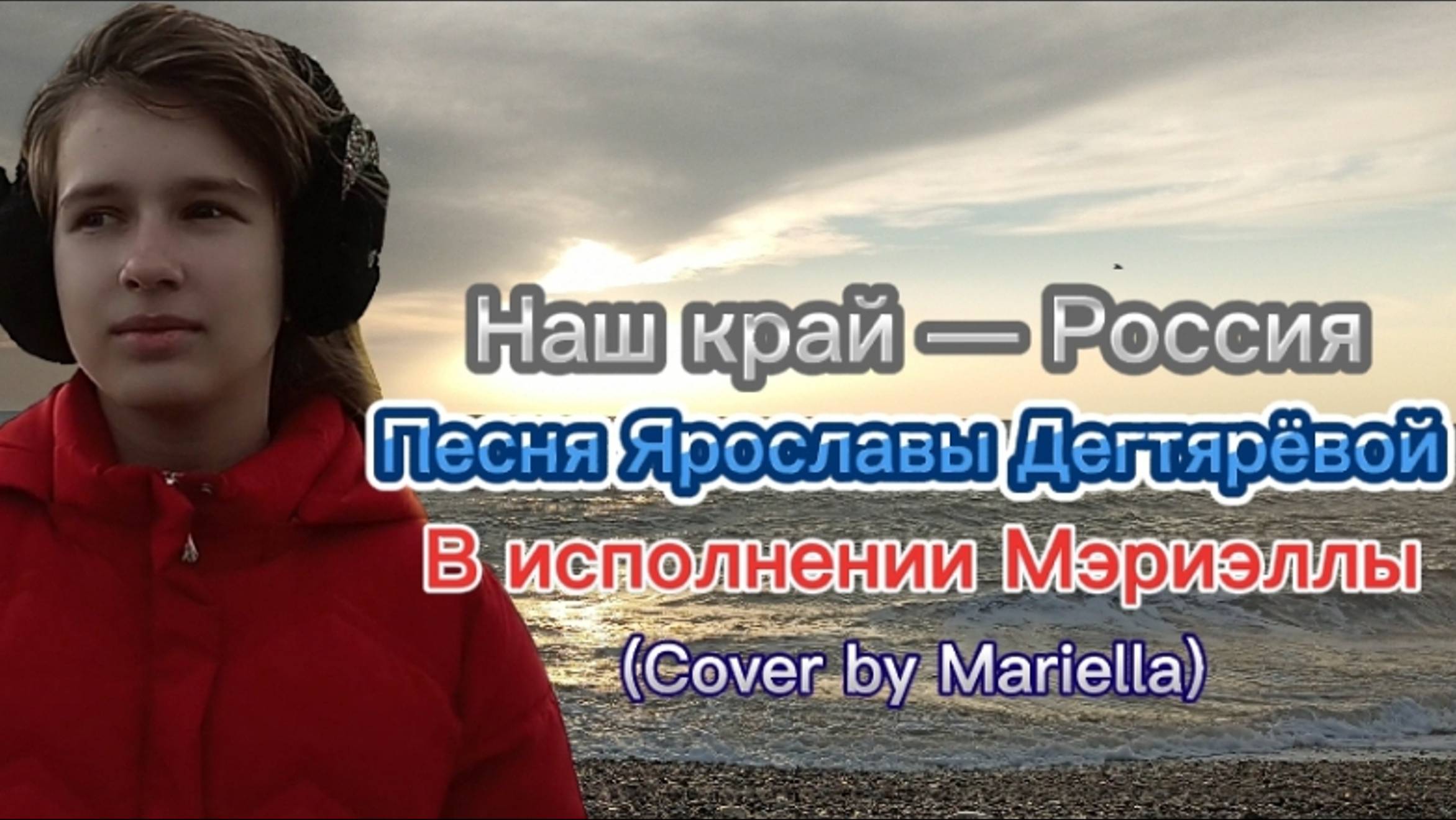 НАШ КРАЙ — РОССИЯ! Песня Ярославы Дегтярёвой в исполнении Мэриэллы. Кавер/cover by Mariella. смотреть онлайн