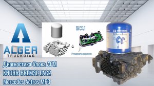 Диагностика восстановленного блока подготовки воздуха Knorr-Bremse EAC2/EL2201 Mercedes Actros MP3