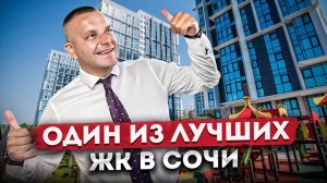 Один из лучших ЖК в центральном Сочи | Обзор комплекса ЖК «Сочи Парк»