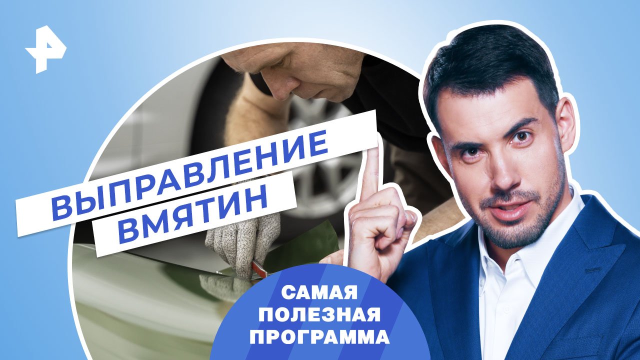 Выправление вмятин своими руками — Самая полезная программа (11.02.2023) смотреть онлайн