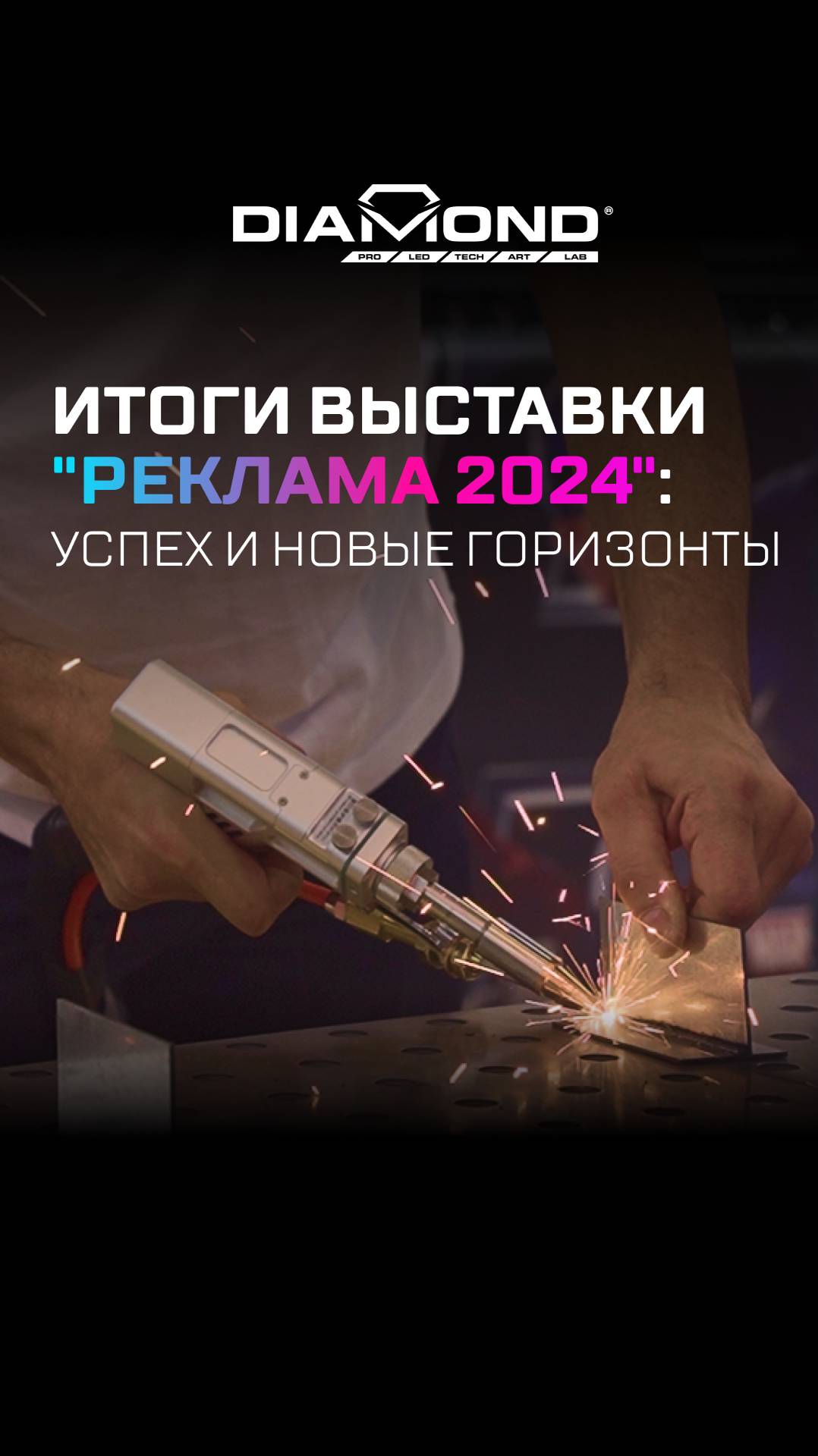 ‼️ Итоги выставки "Реклама 2024": успех и новые горизонты. смотреть онлайн