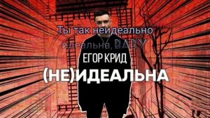 Егор Крид (Не)ИДЕАЛЬНА/RAGS TV