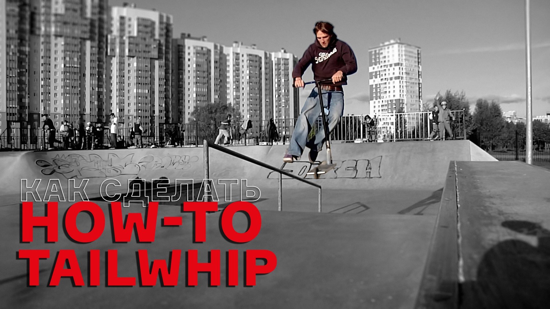 КАК СДЕЛАТЬ ВИП НА САМОКАТЕ 🔥 HOW-TO Tailwhip от PRO смотреть онлайн