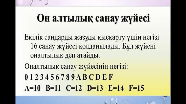 Информатика: Сандарды бір санау жүйесінең екінші санау жүйесіне ауыстыру.