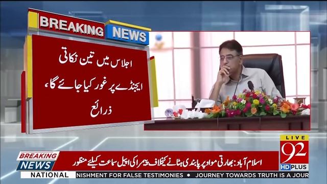 Finance Minister Asad Umar to chair ECC meeting today | 5 March 2019 | 92NewsHD смотреть онлайн