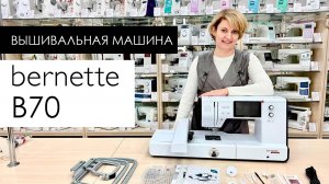Обзор вышивальной машины Bernette B70 от Столицы Швейных Машин