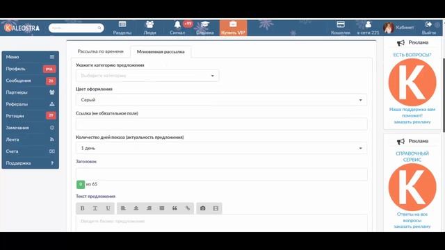 Рассылка в Социальной сети Калеостра смотреть онлайн