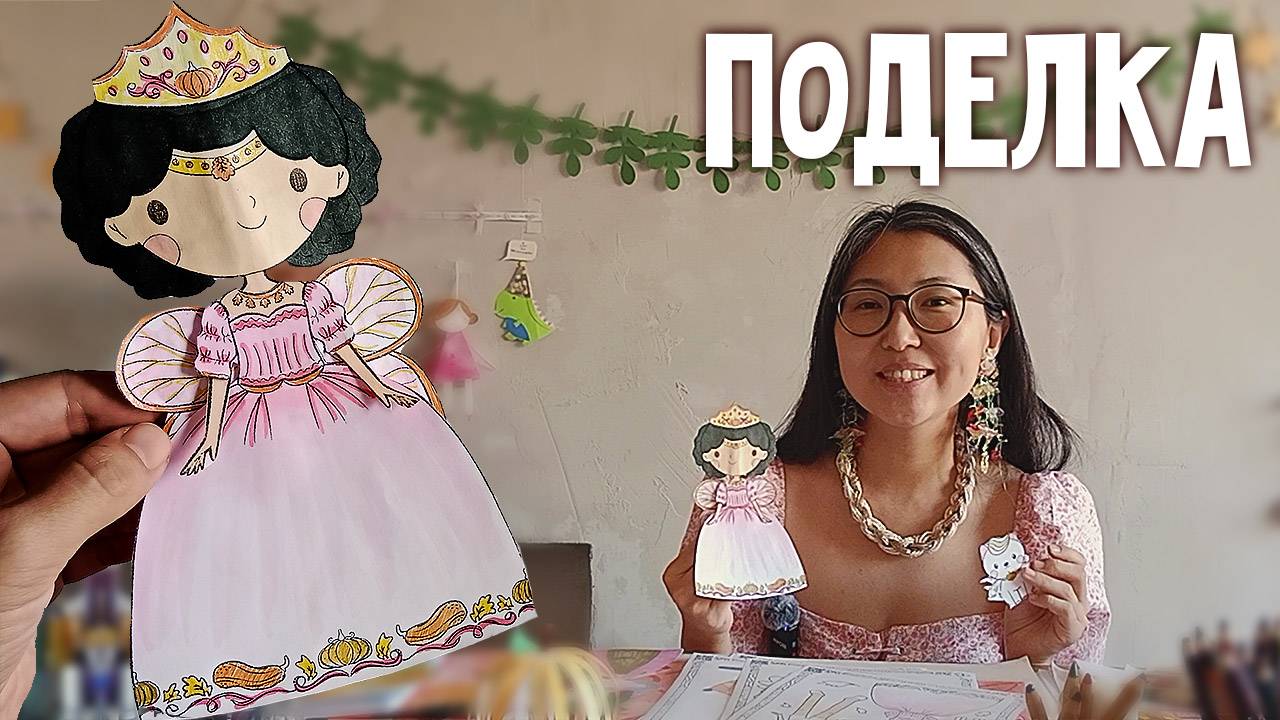 Поделка ПРИНЦЕССА ФЕЕЧКА легко и просто для детей | 9 страница журнала | Добрая рассылка 28 смотреть онлайн