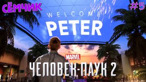 ▶SPIDER-MAN 2 на PS 5 🎮 НОВАЯ ИГРА+ 🕷 Перепрохожу игру с папой 😎 Исцеление мира | Часть 5