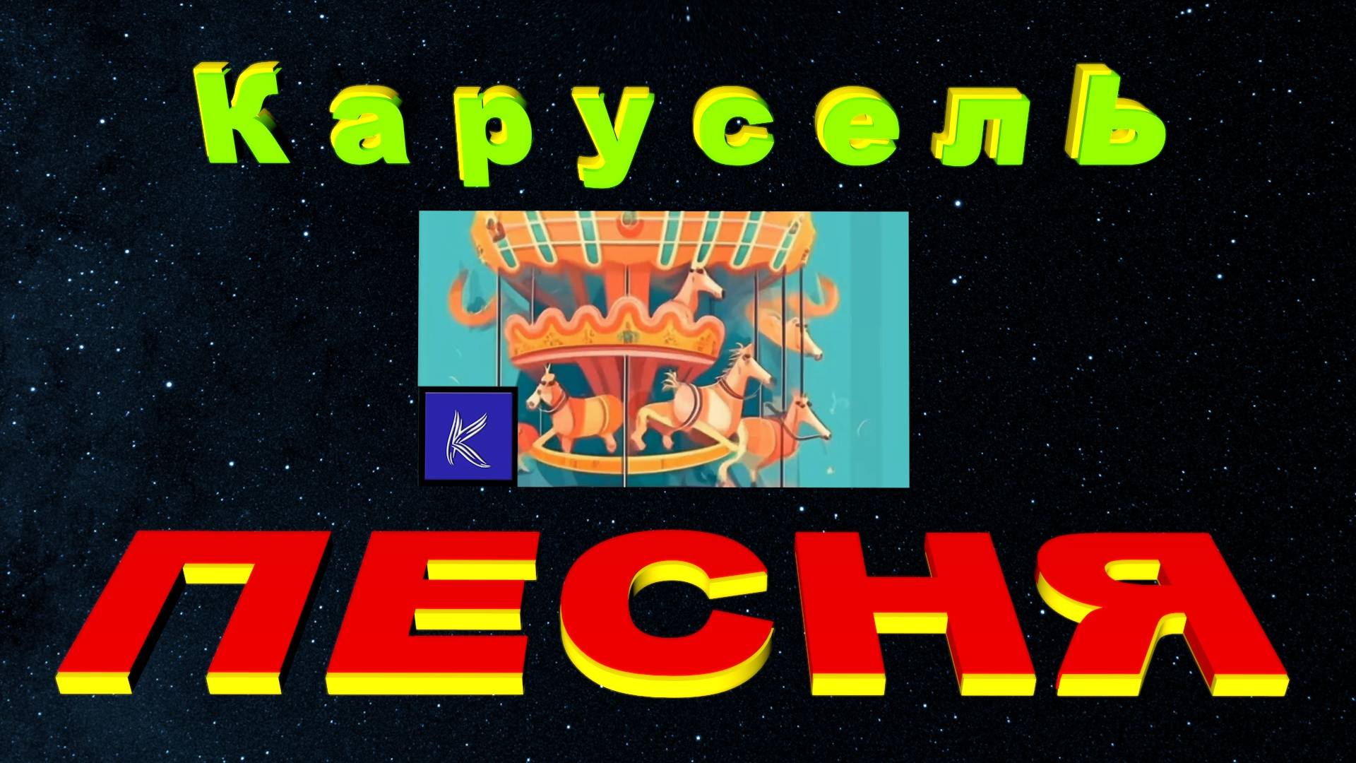 КАРУСЕЛЬ смотреть онлайн