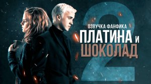 Платина и Шоколад - Серия 2. Диалог Драко и Гермионы. Озвучка фанфика. Драмиона.