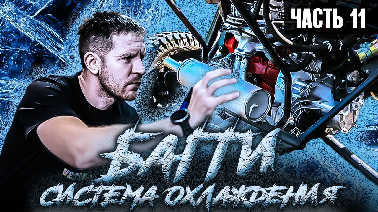 Как сделать БАГГИ часть11 - Система охлаждения смотреть онлайн