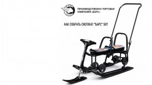 СБОРКА СНЕГОКАТА БАРС ДЛЯ ДВОИХ МОДЕЛЬ 507