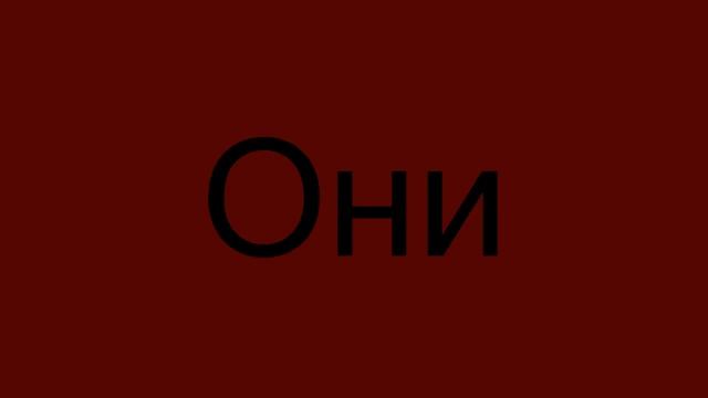 [Пони-MEME]-Мне нужна она~Тату~ смотреть онлайн