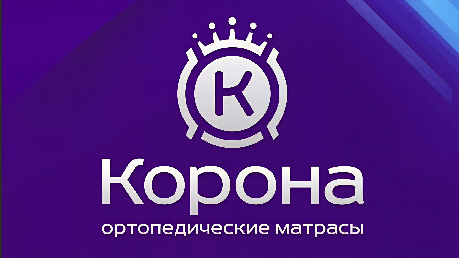 Матрасы фабрики «Корона» смотреть онлайн