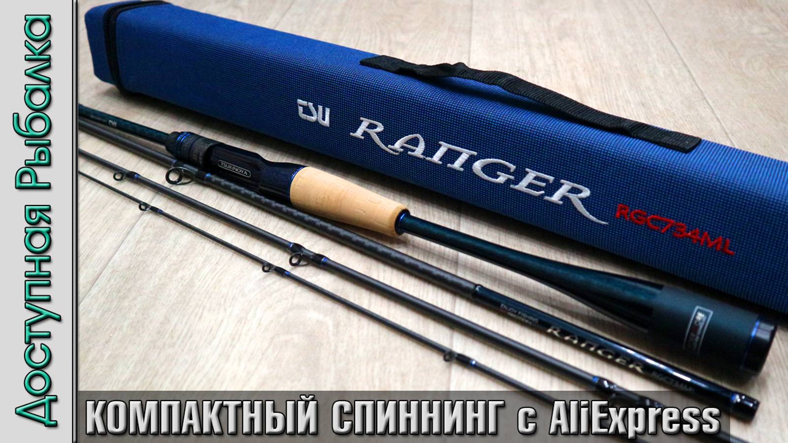 Компактный Тревел Спиннинг с АлиЭкспресс для джига и твичинга | TSURINOYA RANGER Первое впечатление смотреть онлайн