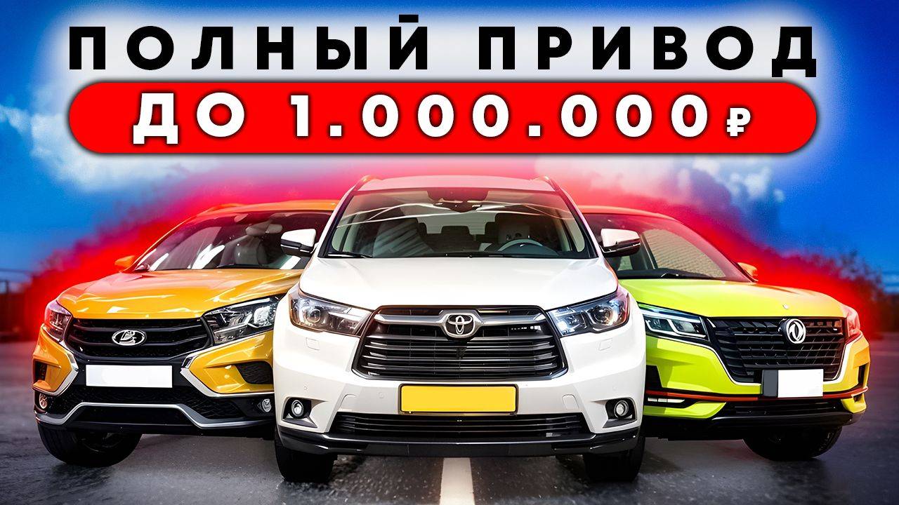 Полноприводные авто до 1 миллиона рублей. Что купить для предстоящей зимы смотреть онлайн