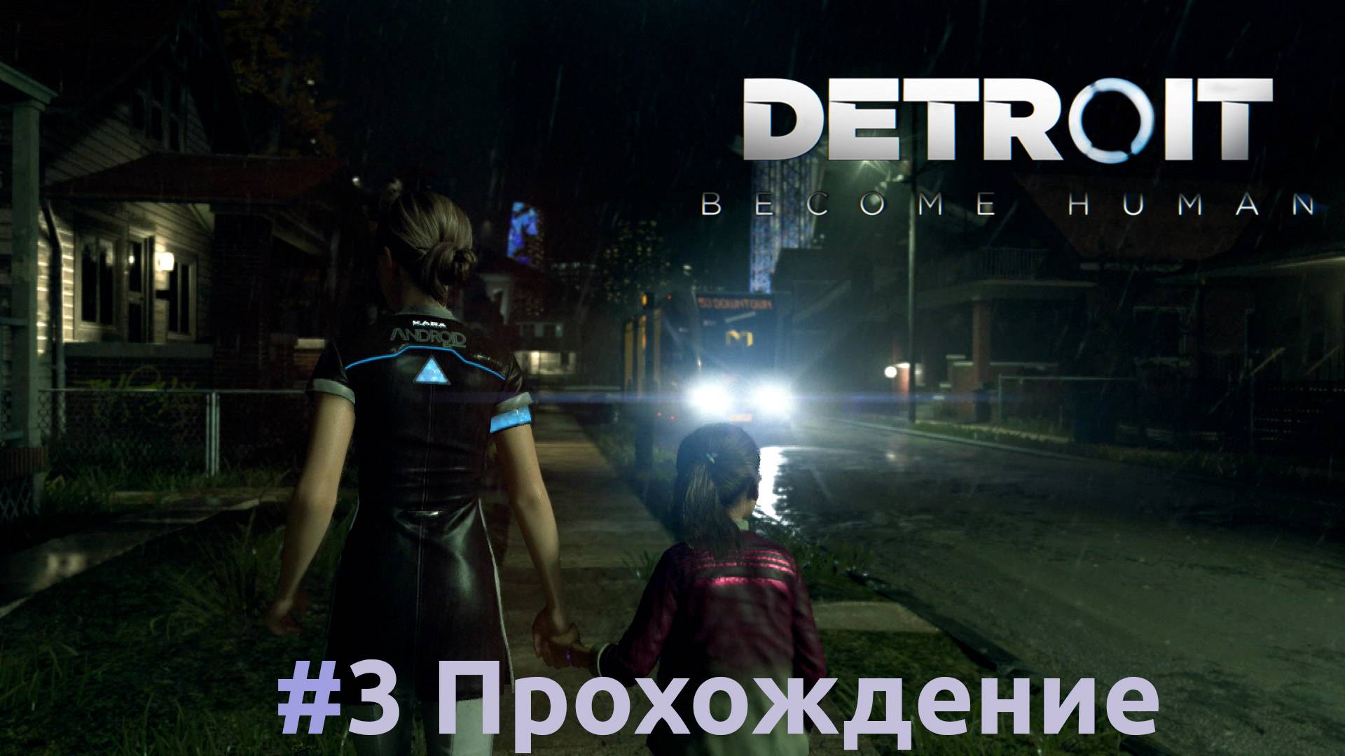 Detroit: Become Human - 3 Побег
