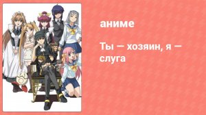 Ты — хозяин, я — слуга 8 серия (аниме-сериал, 2008)