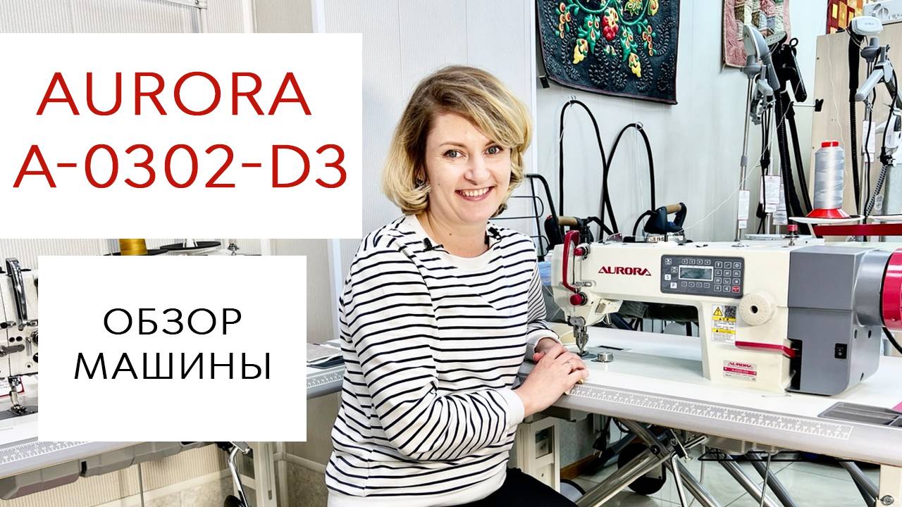 AURORA A-0302-D3 - Обзор прямострочной промышленной швейной машины с шагающей лапкой