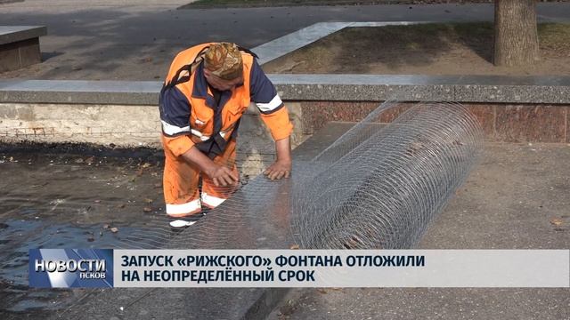 Новости Псков 10.09.2019 / Запуск «Рижского» фонтана отложили на неопроеделенный срок смотреть онлайн