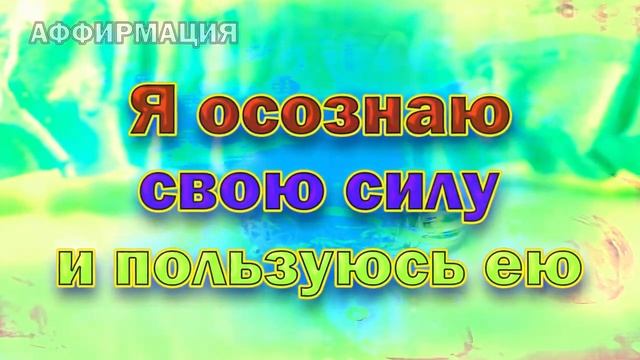 100 лучших аффирмаций на каждый день! смотреть онлайн