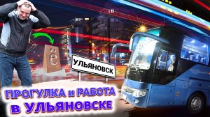 Рейс в Ульяновск. Часть 2, Работаем и гуляем))))