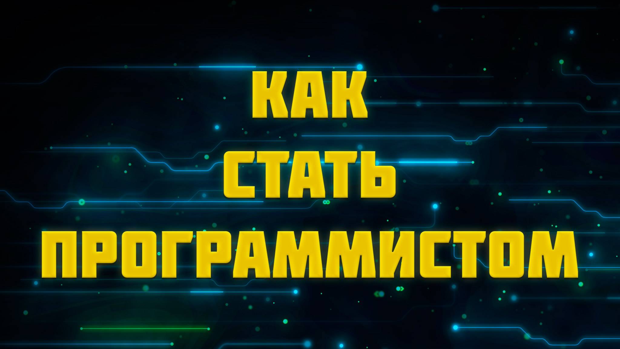 Как стать программистом смотреть онлайн