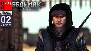 The Witcher 2 (ТЁМНАЯ СЛОЖН.) - [02-стрим] - Побег