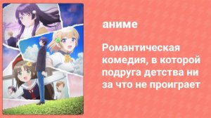 Романтическая комедия, в которой подруга детства не проиграет 2 серия (аниме-сериал, 2021)