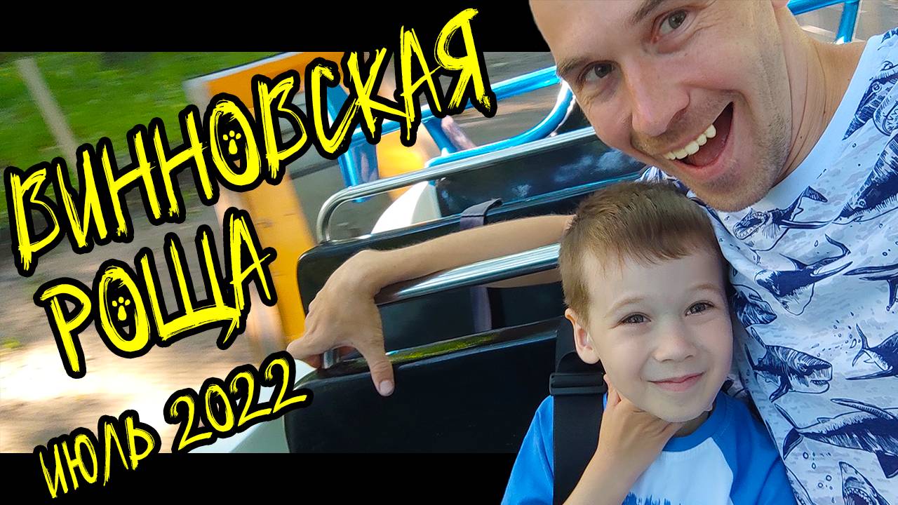 0050_Парк Винновская роща 06.07.2022 Ульяновск | КотинVLOG
