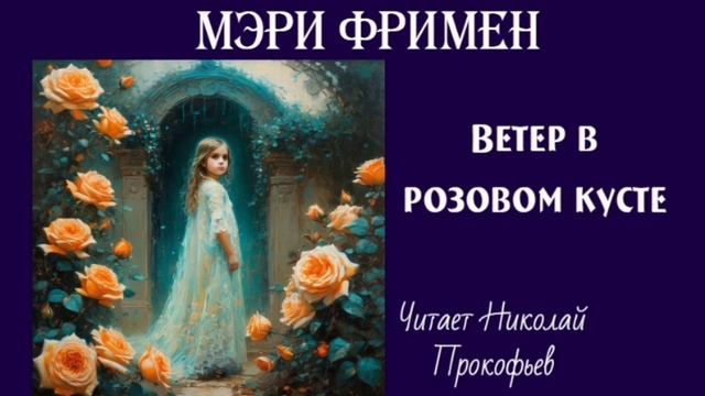 Мери Фримен. Ветер в розовом кусте. Аудиорассказ. смотреть онлайн