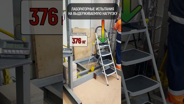 Испытания на выдерживаемую нагрузку. Стремянка 4-х ступенчатая с широкими ступенями Alterno