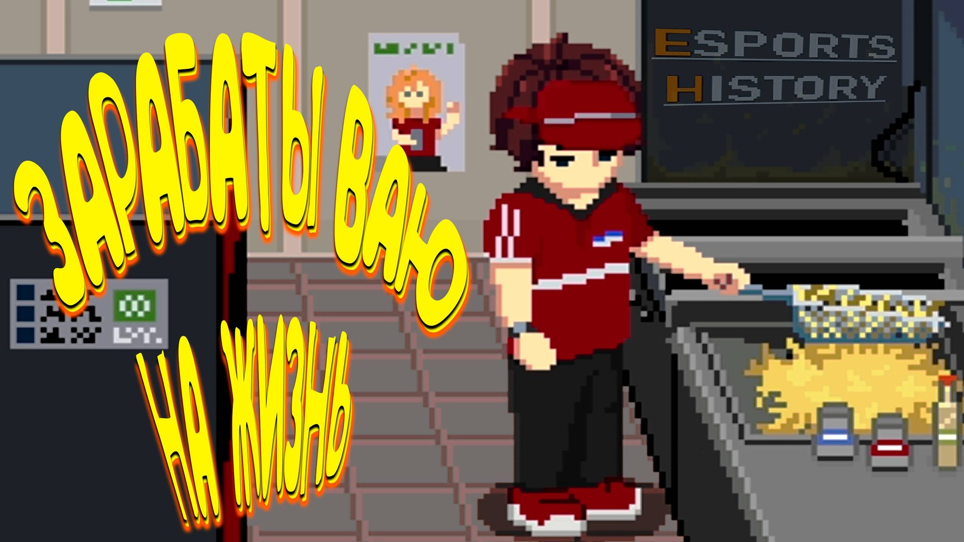 (не)ЛЁГКИЕ ЗАРАБОТКИ ◈ Esports History #5