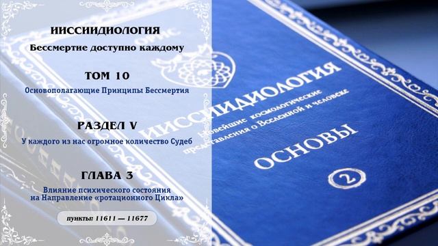 Том 10. Раздел V. Глава 3 — Ииссиидиология Аудиокнига смотреть онлайн