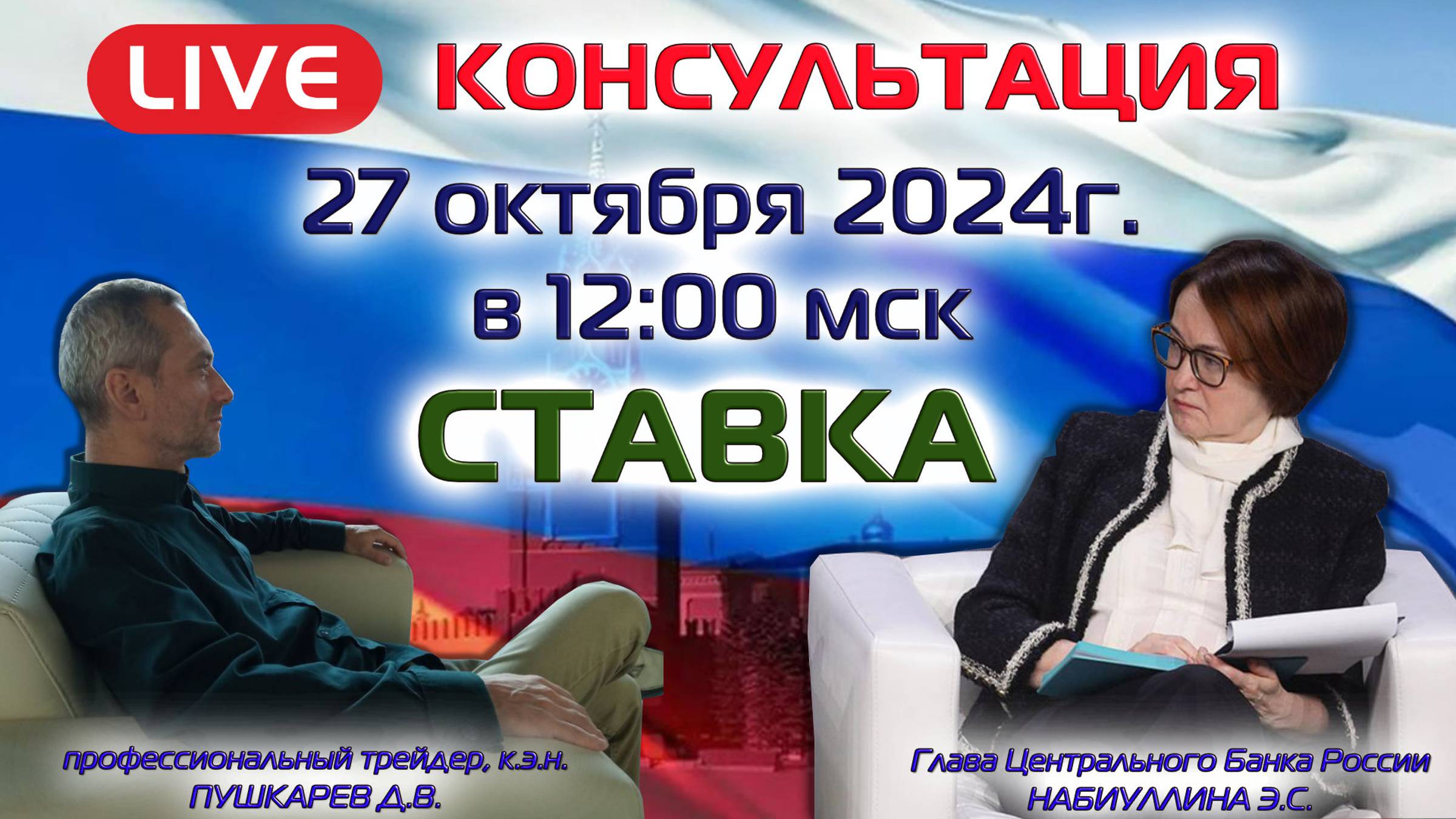ПРЯМОЙ ЭФИР_ СТАВКА ЦЕНТРАЛЬНОГО БАНКА РОССИИ ПОДРОБНОСТИ И НЮАНСЫ смотреть онлайн