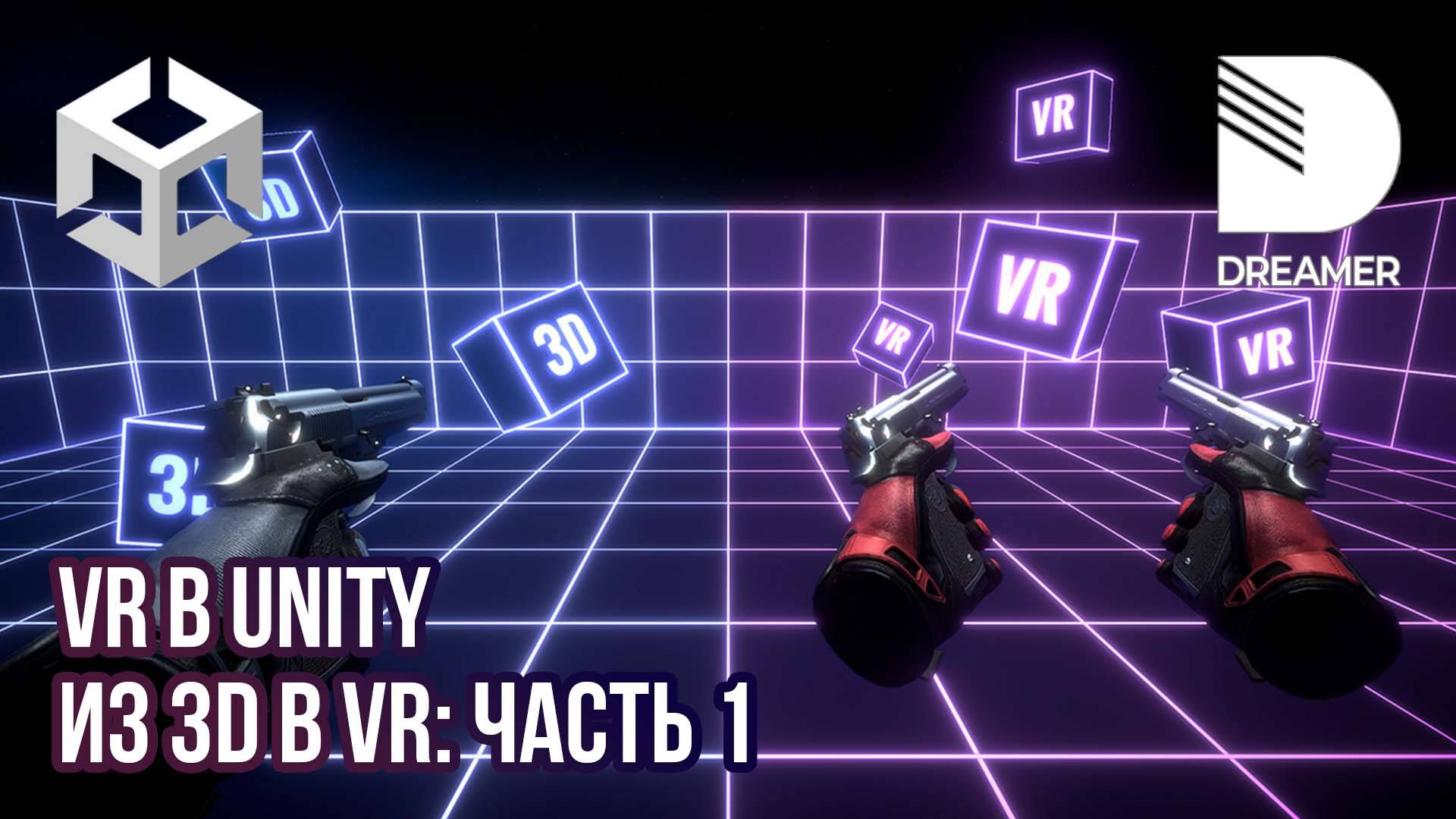 VR в Unity: Как переделать 3D-игру под VR (SteamVR) смотреть онлайн
