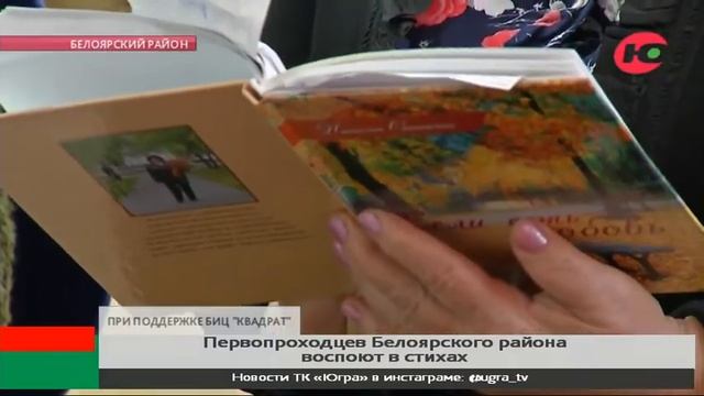 Первопроходцев Белоярского района воспоют в стихах смотреть онлайн