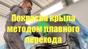 Покраска заднего крыла