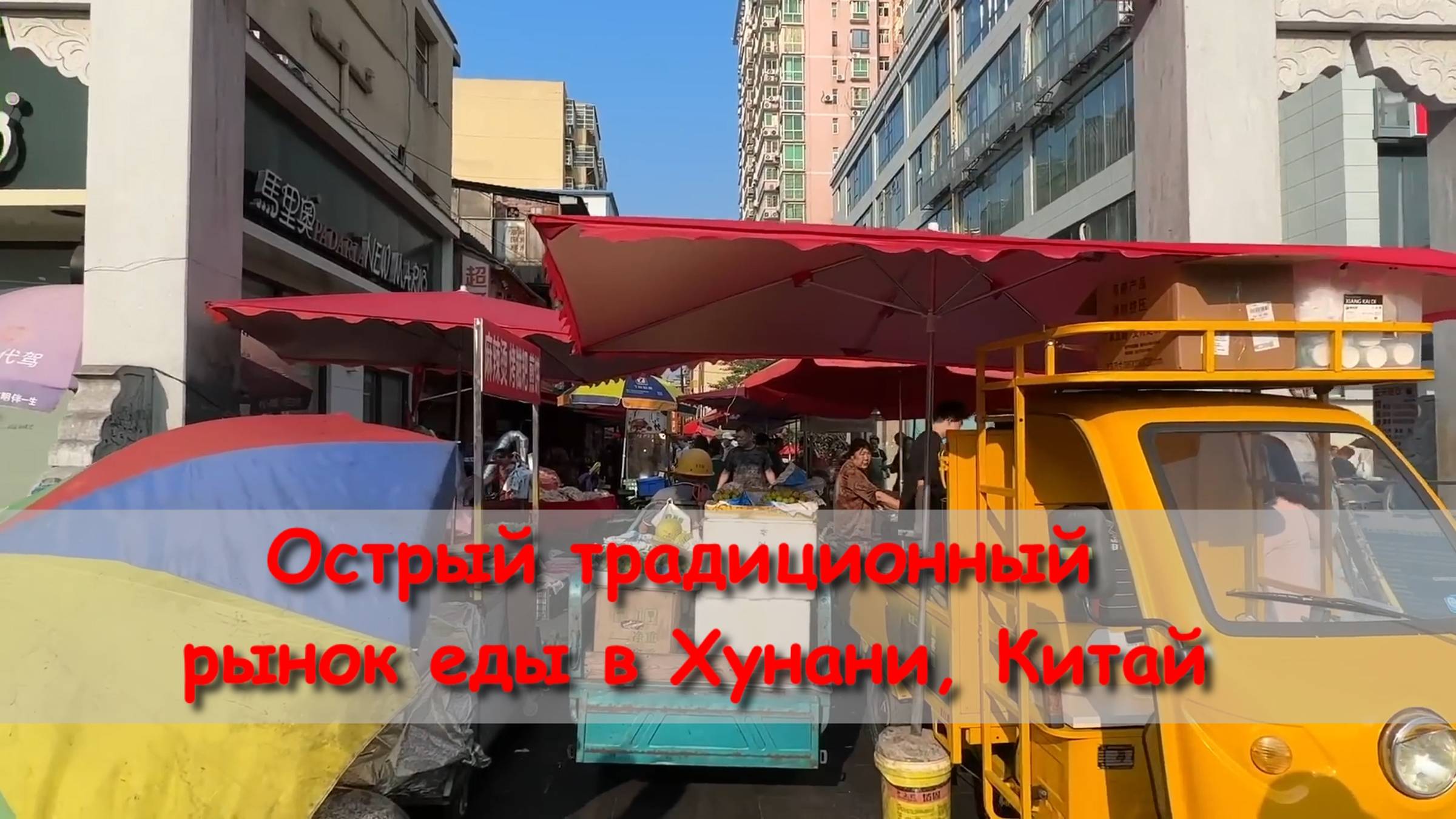 Острый традиционный рынок еды в Хунани, Китай смотреть онлайн