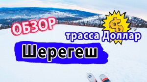 ОБЗОР Лучшей скоростной трассы в Шерегеше - Трасса Доллар! #шерегеш #горныелыжи
