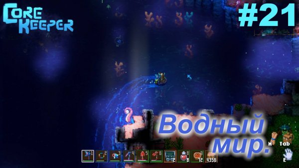 Водный мир.#21 Core Keeper. Прохождение