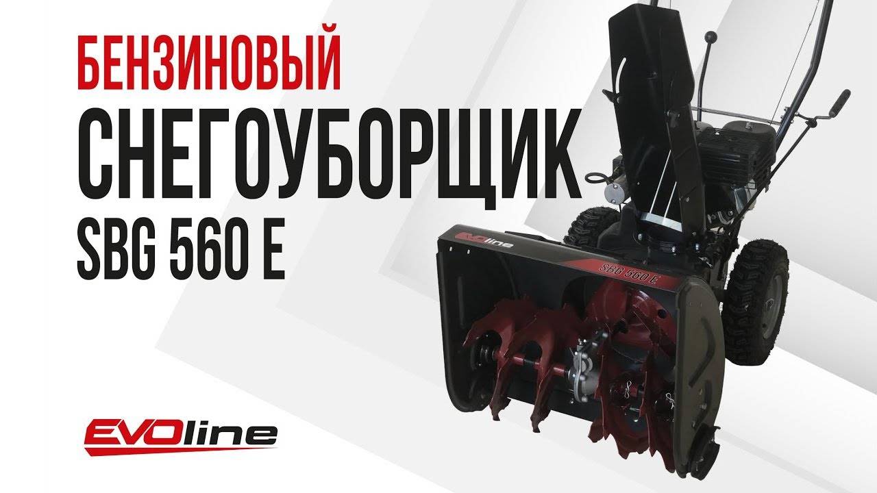 Бензиновый снегоуборщик EVOline SBG 560 E смотреть онлайн