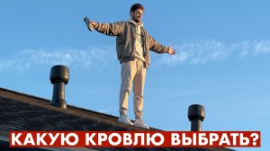 Кровля самая дешевая и самая дорогая! Все кровельные покрытия в одном видео!