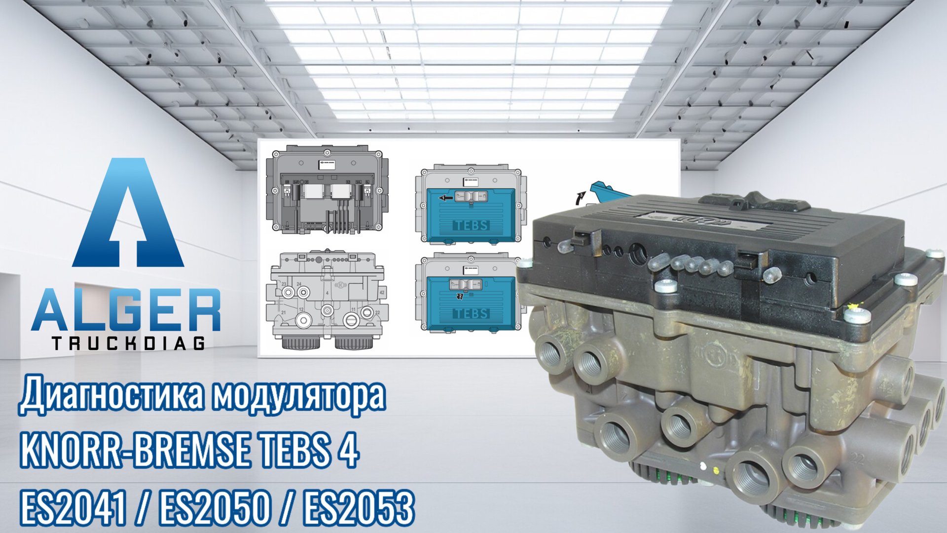 Модулятор прицепа Knorr-Bremse TEBS4/ES2053. Диагностика на стенде до и после ремонта.