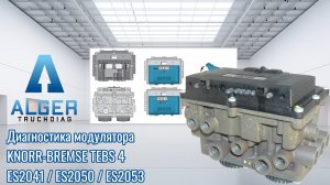 Модулятор прицепа Knorr-Bremse TEBS4/ES2053. Диагностика на стенде до и после ремонта.