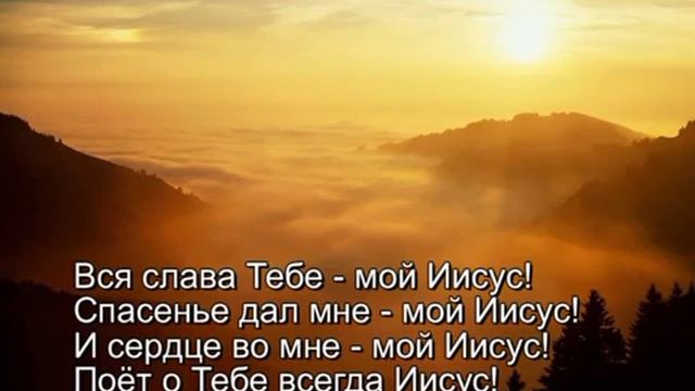 Вся слава Тебе, мой Иисус смотреть онлайн